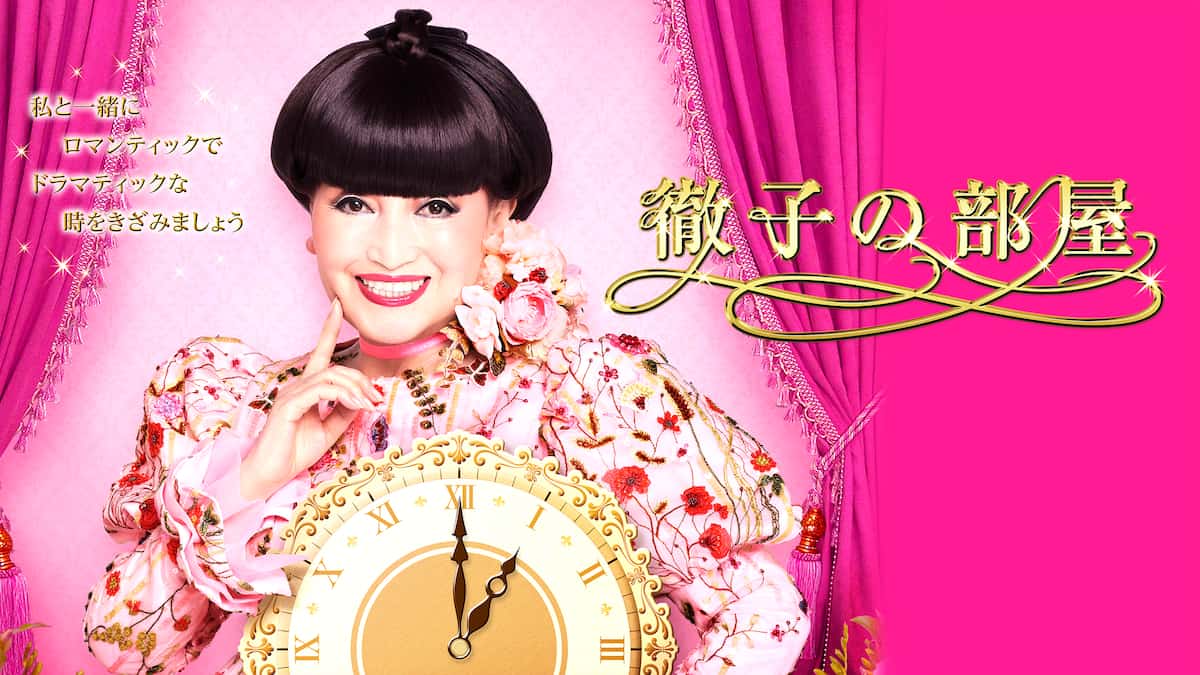 「徹子の部屋」キービジュアル